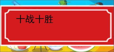十战十胜