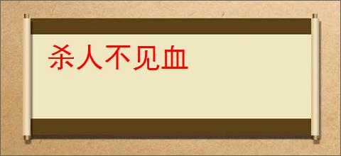 杀人不见血
