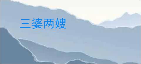 三婆两嫂