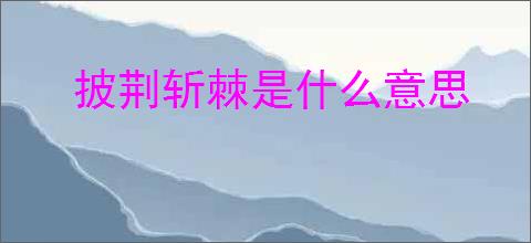披荆斩棘是什么意思