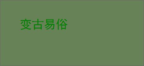 变古易俗
