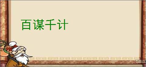 百谋千计