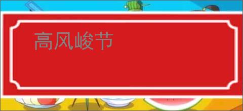 高风峻节