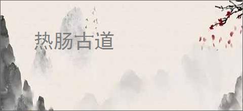 热肠古道