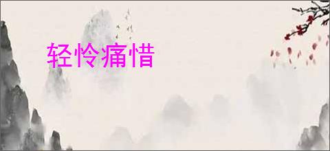 轻怜痛惜