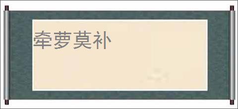 牵萝莫补