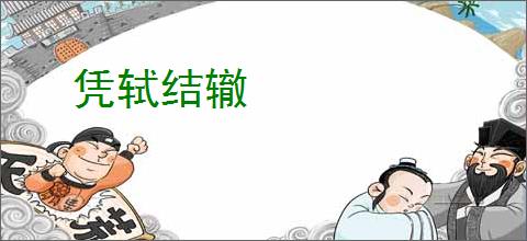 凭轼结辙