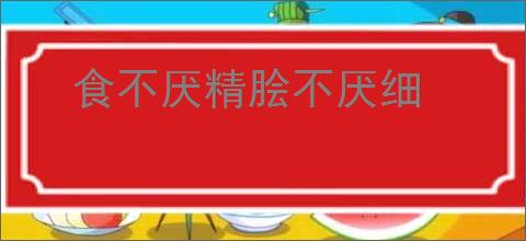食不厌精脍不厌细