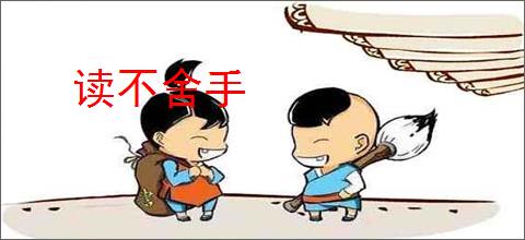 读不舍手