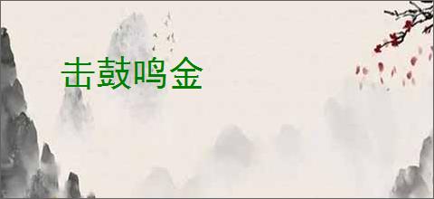 击鼓鸣金