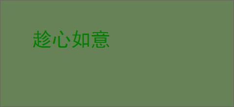 趁心如意