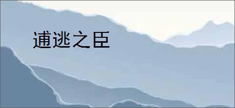 逋逃之臣