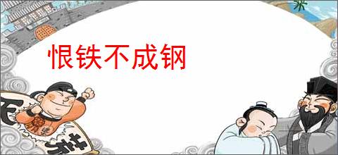 恨铁不成钢