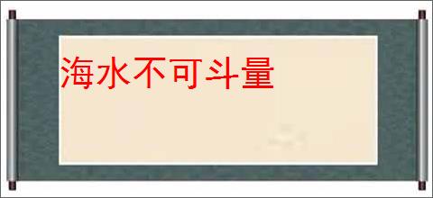 海水不可斗量