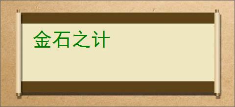 金石之计