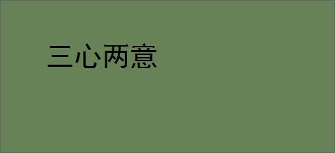 三心两意