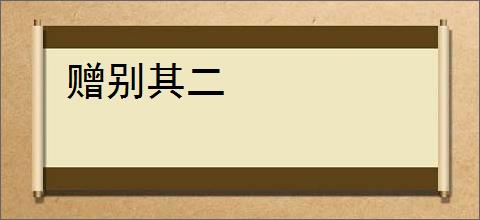 赠别其二