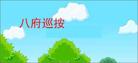 八府巡按
