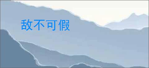 敌不可假