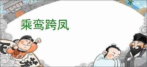 乘鸾跨凤