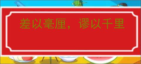 差以毫厘，谬以千里