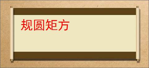 规圆矩方