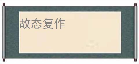 故态复作