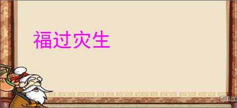 福过灾生