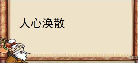 人心涣散