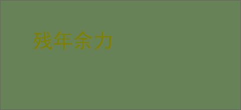 残年余力