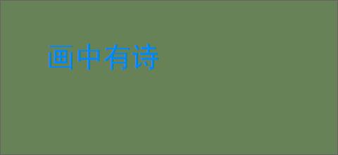画中有诗