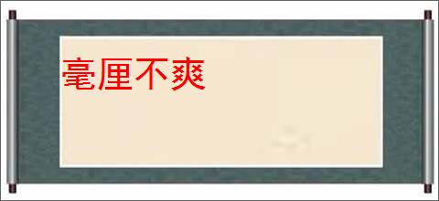 毫厘不爽