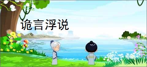 诡言浮说
