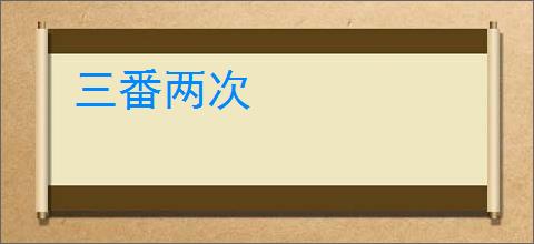 三番两次