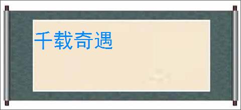 千载奇遇