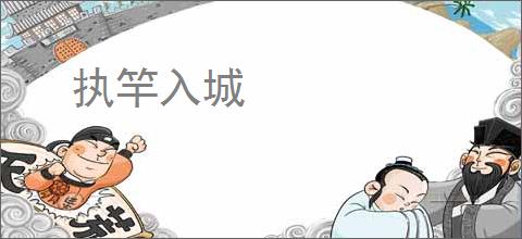 执竿入城
