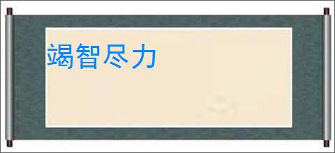 竭智尽力