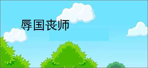 辱国丧师
