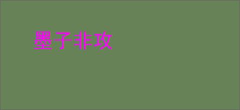 墨子非攻