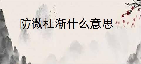防微杜渐什么意思