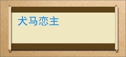 犬马恋主