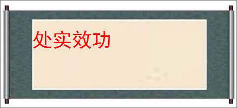 处实效功