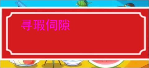 寻瑕伺隙