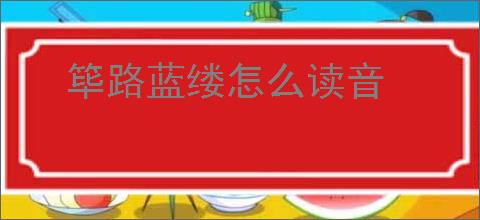 筚路蓝缕怎么读音