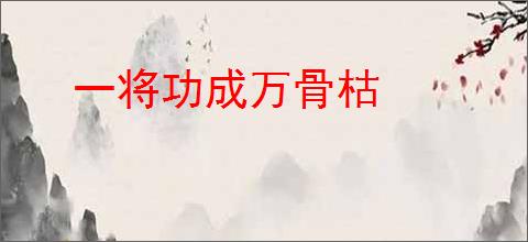 一将功成万骨枯