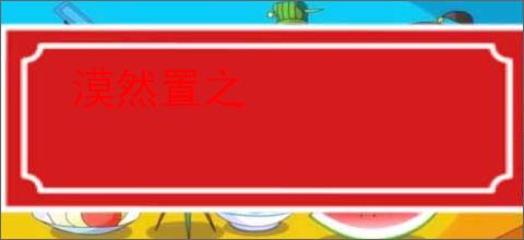 漠然置之