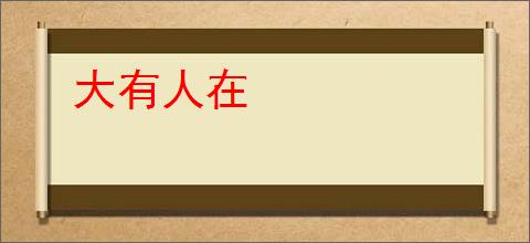 大有人在