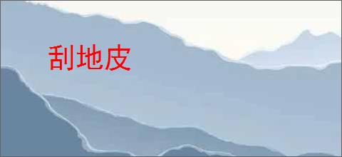 刮地皮