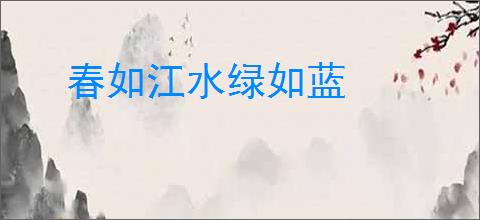 春如江水绿如蓝