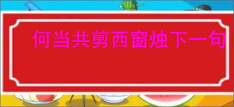 何当共剪西窗烛下一句